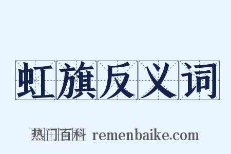 虹旗反义词是什么意思的图片